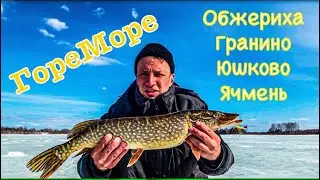 ГореМоре. Обжериха, Гранино, Юшково, Ячмень. Три дня на рыбалке