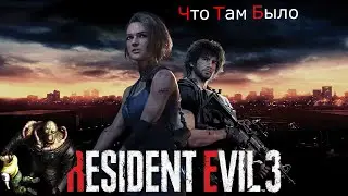 Resident Evil 3 Remake за 26 минут (Что Там Было)