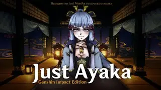 Just Ayaka [Genshin Impact RUS PARODY] by ElliMarshmallow, Kirio, m19 [kei], Misato, Nomiya