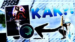 ТУТОРИАЛ, КАК ДЕЛАТЬ WIS ЭДИТЫ КАК CONQUESTOR, MUSH 1.S, COLLECTOR, SHAKS И Т.П