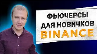 Фьючерсы на binance, фьючерсы бинанс как торговать, фьючерсы бинанс, binance futures 