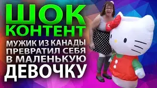 Шок! Мужик объявил себя шестилетней девочкой