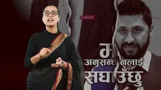 Rabi Lamichhane रवि लामिछाने र सडक संघर्षबीचको यथार्थ  Sobita Gautam
