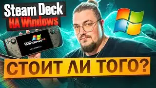 Steam Deck OLED на WINDOWS | СТОИТ ЛИ ОНО ТОГО?