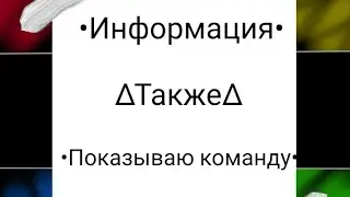 ∆•Информация•также•показываю команду•∆(ч.о)