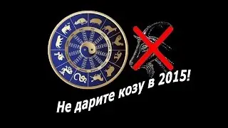 Не дарите козу!
