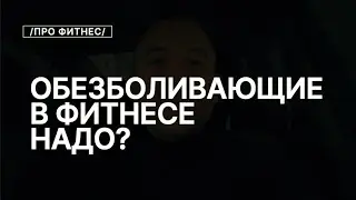 Обезболивающие в Фитнесе и Бодибилдинге Полезны?