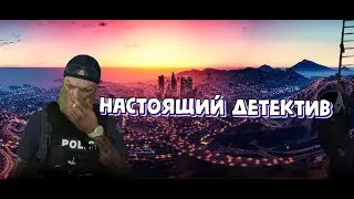 НАСТОЯЩИЙ ДЕТЕКТИВ