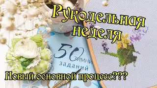 Рукодельная неделя. Новый основной процесс? Вышивка крестом.