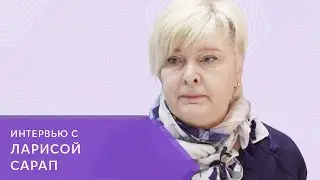Интервью с Ларисой Сарап