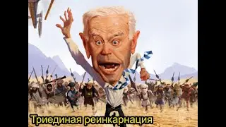 Триединая реинкарнация