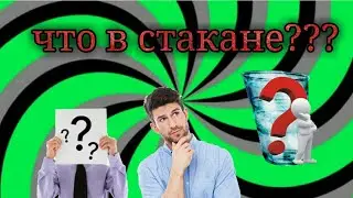 Что в стакане? | Challenge