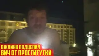 ВЖЛИНК ПОДЦЕПИЛ ВИЧ И СТАВИТ СВЕЧКУ В ЦЕРКВИ | VJLINK