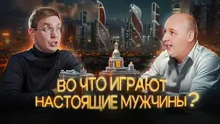 Во что играют настоящие мужчины? Белые налоги, дружба с чиновниками и ментальное здоровье