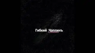 Gibkiy Chaplin - Gonki Reptiliy (Audio)