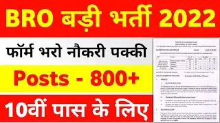 BRO भर्ती 2022 | BRO Recruitment 2022 | BRO New Vacancy 2022 Apply Online | BRO Notification 2022
