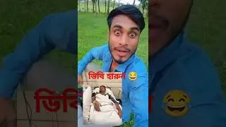 ডিবি হারুন কি অবস্থা 😂#comedy #youtube #funny #youtube