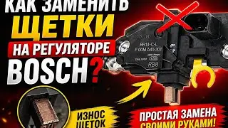 Как заменить щетки на регуляторе Bosch?