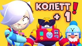 КОЛЕТТ ПОСЛЕДНИЙ ХРОМИК В БРАВЛ СТАРС! ВЫЛЕТЕЛ 39 ПЕРС BRAWL STARS