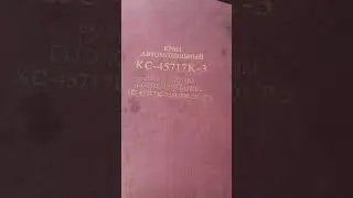 Ивановец 25 тонн.КС 45717К-3. Часть  8. Итоги