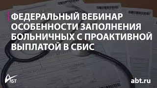 Вебинар "Особенности заполнения больничных с проактивной выплатой в СБИС"