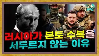 러시아는 왜 빼앗긴 본토를 바로 수복하지 않을까? [우크라이나 반격 2부]