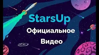 STARS UP  -  презентация, официальное видео