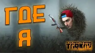 BULLSEYE | ЕМУ ТАМ БОЛЬНО | БРАТЦЫ, Я ТОЛЬКО СПРОСИТЬ | Escape from Tarkov | bullseye fun