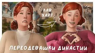 переодевашки стесняшки-наследницы | Династия Харт CAS | The Sims 4
