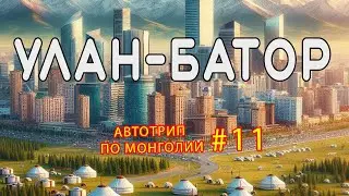 Поездка в Монголию из Казахстана. День 11 из 15