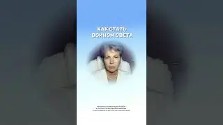 Как стать Воином Света #энергокоуч #саморазвитие #разбор #эволюция