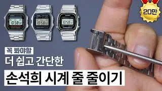 손석희 시계 줄 줄이기 / 카시오 메탈시계 줄 조절 (2020 Ver.)