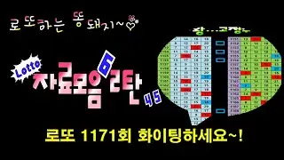 로또 1171회 자료모음 2탄 ♥ 3수,4수,7수로 구성된 필출자료, 다양한 필출필터~! 흐름과 함께 살펴보시고 후회없는 선택과 함께 고정수 콕콕~ 찍으시고  꼭 대박이루세요~!