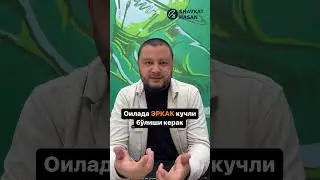 Оилада эркак киши кучли бўлиши керак