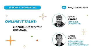 Online IT Talks: Мотивация внутри команды