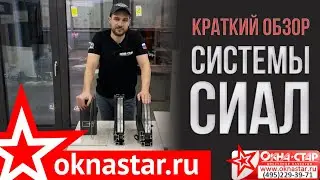 Краткий обзор алюминиевых систем Сиал