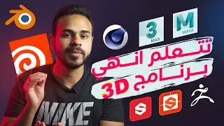 اهم ٨ برامج في مجال الثري دي | لو بتفكر تتعلم الثري دي، لازم تشوف الفيديو دا الاول ✅🧊