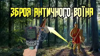 Скарб середньовіччя та антична зброя з minelab x-terra pro.Частина друга!