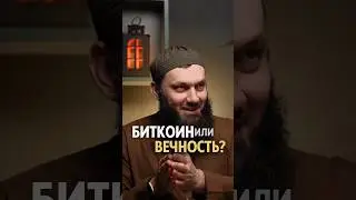 Биткоин или вечность? | Абу Халид Варандо 