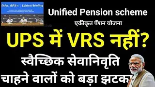 ⚠️ UPS में VRS का झोल । No VRS (स्‍वैच्छिक सेवानिवृत्ति) Pension in UPS ... No VRS Prior 25 years!