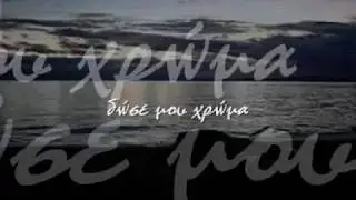 Β.Παπακωνσταντίνου - Σα Να Μη Σ'Εχασα Ποτέ