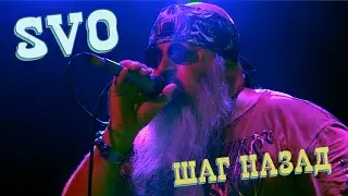 SVO - Шаг Назад  (Live)