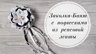 ▪️Пышный бант с подвесками к 1 сентября из репсовых лент. Заколка для школы. МК Канзаши. DIY▪️
