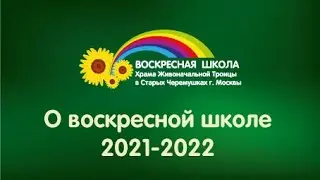 Воскресная школа 2021-22