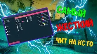 💥 МЕГА ЖЕСТКИЙ ЧИТ для КС ГО | Скачать бесплатный чит для CS GO | Читы для КС ГО 2019 💥