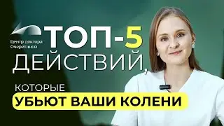 5 поз, которые могут погубить ваши коленные суставы