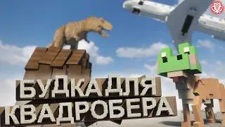 Будка для квадробера ( Teardown )