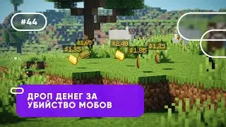 💵 ДРОП ДЕНЕГ ИЗ МОБОВ И ИГРОКОВ | Money From Mobs — ОБЗОРЫ ПЛАГИНОВ #44