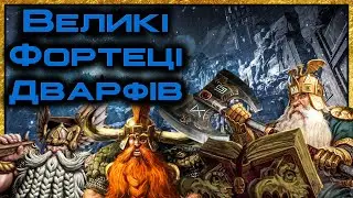 Великі фортеці Дварфів (Ваха ЛОР) #вархаммер #каскадсандри