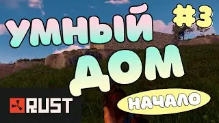 Умный дом в Расте (НАЧАЛО) | Rust #3